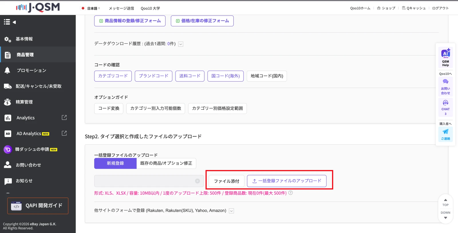 Qoo10の一括出品アップロード画面